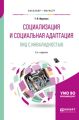 Социализация и социальная адаптация лиц с инвалидностью 2-е изд., пер. и доп. Учебное пособие для бакалавриата и магистратуры