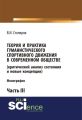 Теория и практика гуманистического спортивного движения в современном обществе (критический анализ состояния и новые концепции). Часть 3