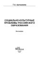 Социально-культурные проблемы российского образования