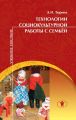 Технологии социокультурной работы с семьёй