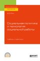 Социальная политика и технология социальной работы. Учебник и практикум для СПО