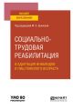 Социально-трудовая реабилитация и адаптация инвалидов и лиц пожилого возраста. Учебное пособие для вузов