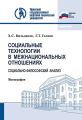 Социальные технологии в межнациональных отношениях: социально-философский анализ