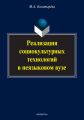 Реализация социокультурных технологий в неязыковом вузе