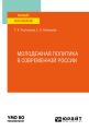 Молодежная политика в современной России. Учебное пособие для вузов