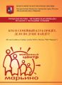 Кто в семейный клуб придёт, дело по душе найдёт! (Из опыта работы семейных клубов ГБУК г. Москвы «МЦ „Марьино“)