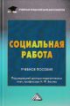 Социальная работа