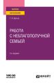 Работа с неблагополучной семьей 2-е изд., испр. и доп. Учебное пособие для вузов