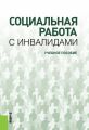 Социальная работа с инвалидами