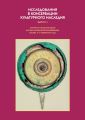 Исследования в консервации культурного наследия. Выпуск 3