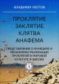 Проклятие. Заклятие. Клятва. Анафема Проклятие. Заклятие. Клятва. Анафема