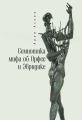 Семиотика мифа об Орфее и Эвридике Семиотика мифа об Орфее и Эвридике