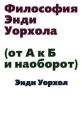 Философия Энди Уорхола (От А к Б и наоборот)