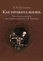 Как прожита жизнь. Воспоминания последнего секретаря Л. Н. Толстого Как прожита жизнь. Воспоминания последнего секретаря Л. Н. Толстого