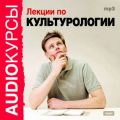 Лекции по культурологии