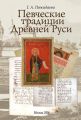 Певческие традиции Древней Руси