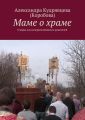 Маме о храме Маме о храме