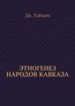 Этногенез народов Кавказа