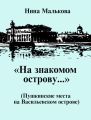 «На знакомом острову…» Пушкинские места на Васильевском острове