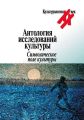 Антология исследований культуры. Символическое поле культуры