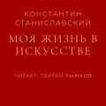 Моя жизнь в искусстве