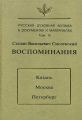 Русская духовная музыка в документах и материалах. Том 4: Воспоминания: Казань. Москва. Петербург