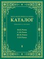 Центр-Музей имени Н. К. Рериха. Каталог. Живопись и рисунок. Николай Рерих. Святослав Рерих. Юрий Рерих. Елена Рерих. Том 1