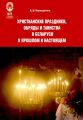 Христианские праздники, обряды и таинства в Беларуси в прошлом и настоящем