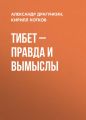 Тибет – правда и вымыслы