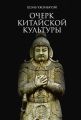 Очерк китайской культуры