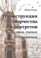 Реконструкция творчества и портретов философов, ученых и художников