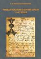 Русская вокально-хоровая школа IX-XX веков: методическое пособие