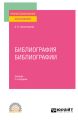 Библиография библиографии 2-е изд., испр. и доп. Учебник для СПО