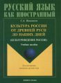 Культура России от Древней Руси до наших дней (культуроведение России)