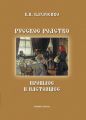 Русское родство: прошлое и настоящее Русское родство: прошлое и настоящее