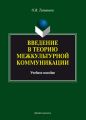 Введение в теорию межкультурной коммуникации