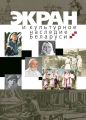 Экран и культурное наследие Беларуси Экран и культурное наследие Беларуси