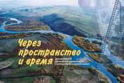 Через пространство и время