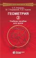 Геометрия. Часть 2. Учебное пособие для вузов