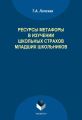 Ресурсы метафоры в изучении школьных страхов младших школьников