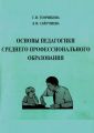 Основы педагогики среднего профессионального образования