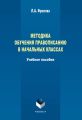 Методика обучения правописанию в начальных классах