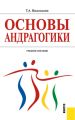 Основы андрагогики