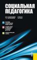 Социальная педагогика