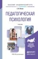 Педагогическая психология. Учебник для академического бакалавриата