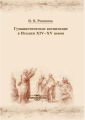 Гуманистическое воспитание в Италии XIV-XV веков