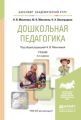 Дошкольная педагогика 2-е изд., пер. и доп. Учебник для академического бакалавриата Дошкольная педагогика 2-е изд., пер. и доп. Учебник для академического бакалавриата