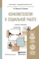 Конфликтология в социальной работе. Учебник и практикум для академического бакалавриата