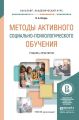 Методы активного социально-психологического обучения. Учебник и практикум для академического бакалавриата Методы активного социально-психологического обучения. Учебник и практикум для академического бакалавриата