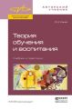 Теория обучения и воспитания. Учебник и практикум Теория обучения и воспитания. Учебник и практикум